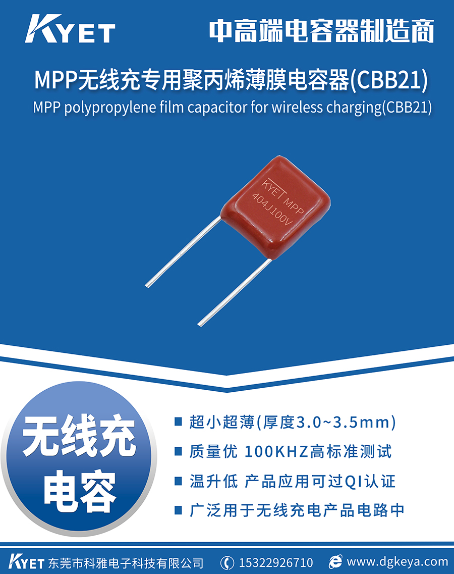 科雅推出華為27W小米30W無(wú)線快充用CBB電容