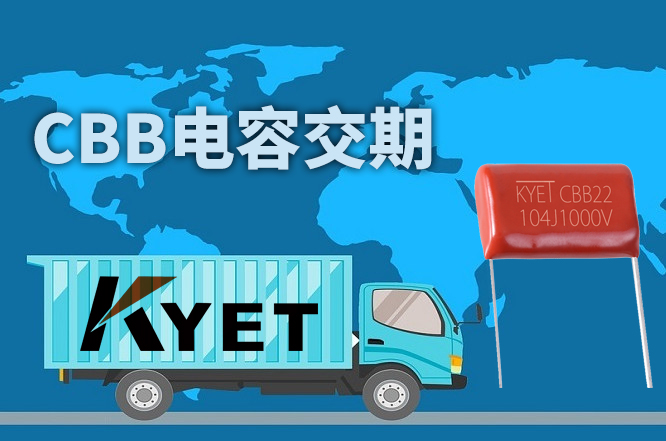 CBB電容交期一般要多久？