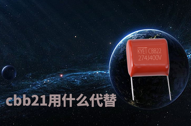 cbb21用什么代替 cbb21用什么代替