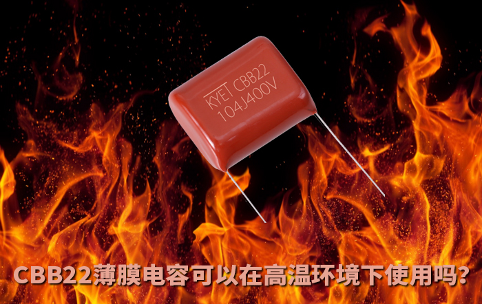 CBB22薄膜電容可以在高溫環(huán)境下使用嗎？