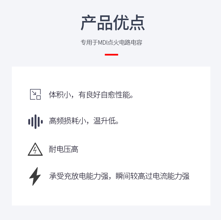 MDH點(diǎn)火電容的優(yōu)點(diǎn) MDH點(diǎn)火電容的優(yōu)點(diǎn)