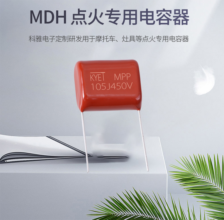 科雅MDH點(diǎn)火專(zhuān)用電容器