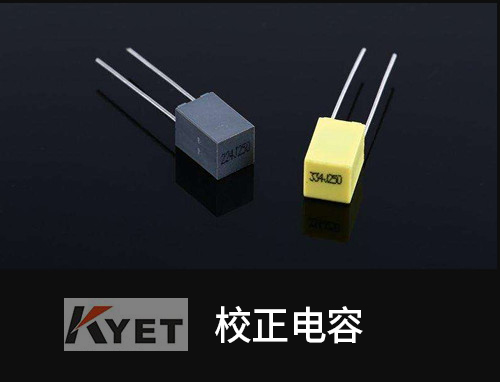 校正電容顏色 校正電容顏色