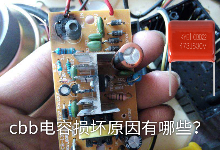 cbb電容損壞原因有哪些？
