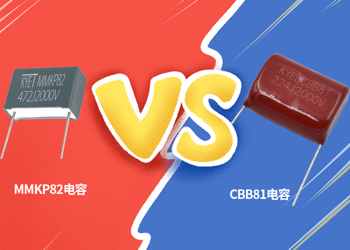 MMKP82和CBB81電容 MMKP82和CBB81電容