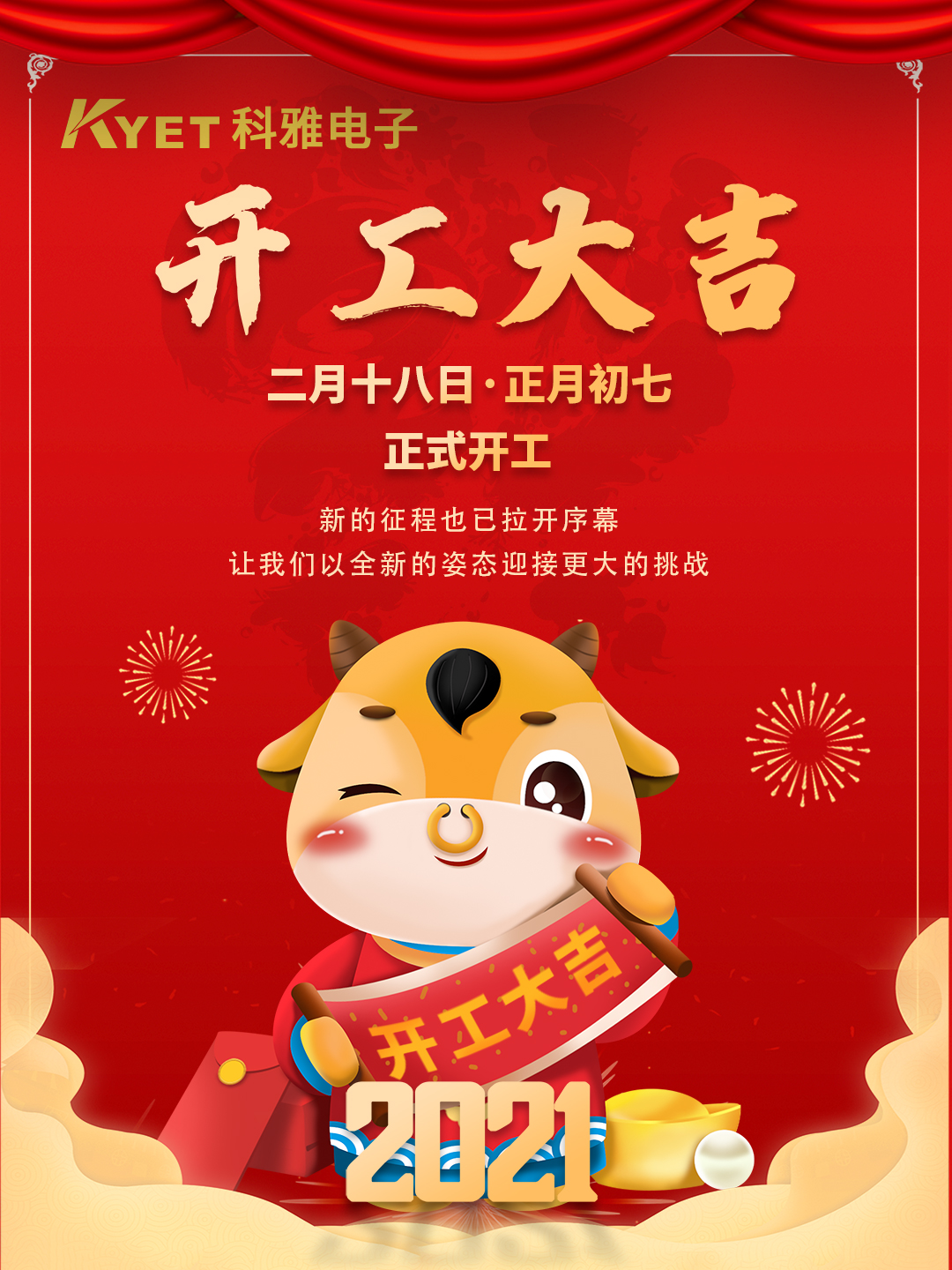 新起點(diǎn)，新征程，科雅電子今天正式開(kāi)工