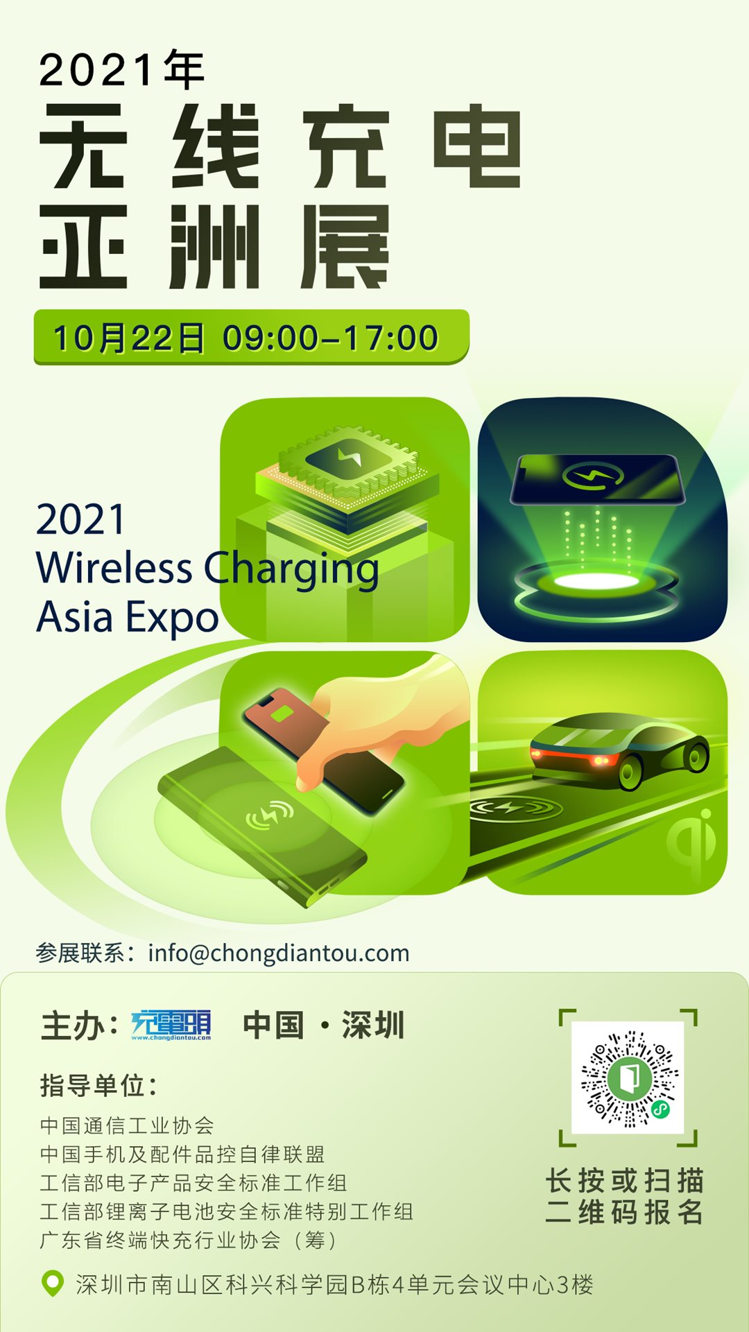 2021無線充亞洲展 2021無線充亞洲展