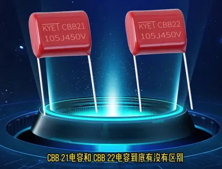 CBB21和CBB22電容到底區(qū)別在哪？