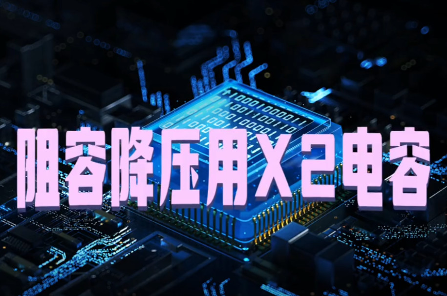 阻容降壓專用的X2安規(guī)電容與抗干擾用的X2安規(guī)電容有什么不同之處？