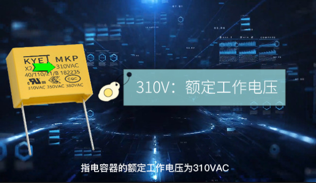 X2安規(guī)電容上面印的參數(shù)代表什么意思？