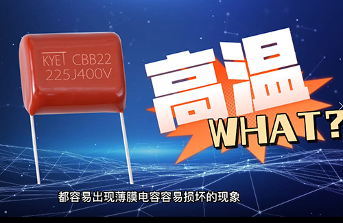 cbb電容炸了為什么？常見原因有這些