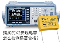 購買的X2安規(guī)電容怎么檢測是否合格？