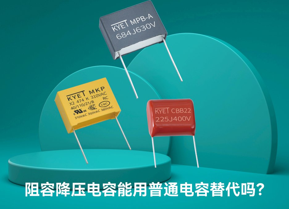 阻容降壓電容能用普通電容替代嗎 阻容降壓電容能用普通電容替代嗎