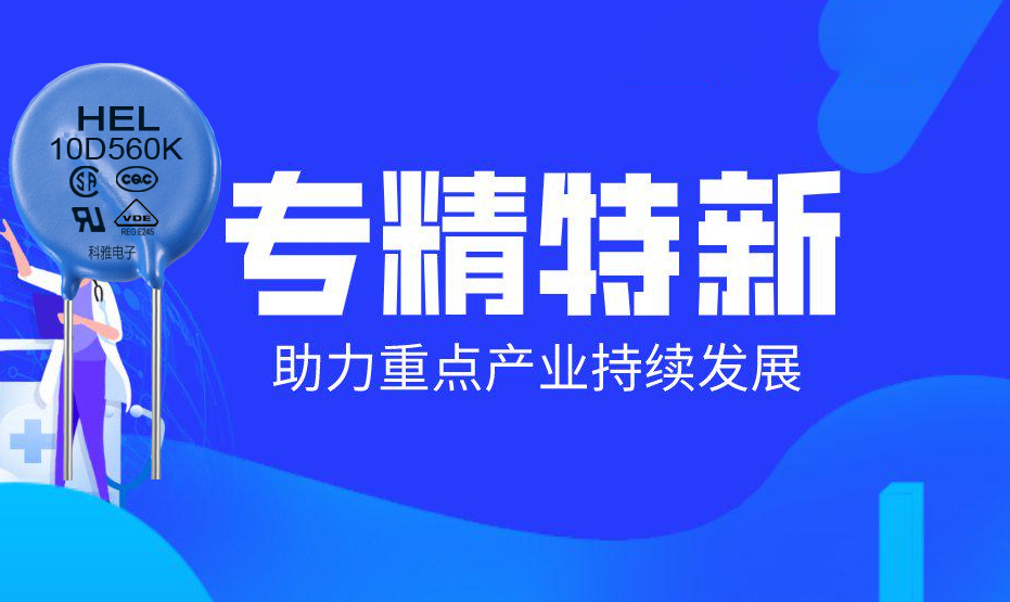 HEL壓敏電阻 HEL壓敏電阻