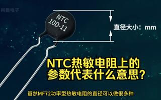 NTC熱敏電阻上印的參數(shù)代表什么意思？
