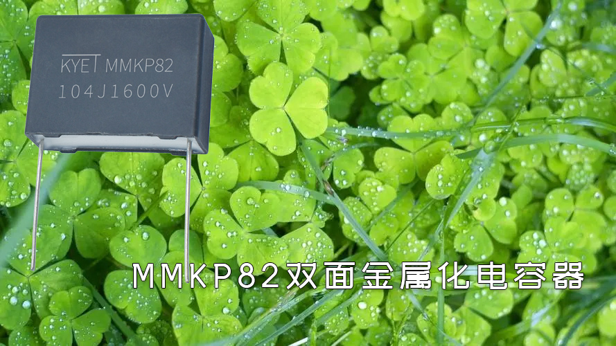 mmkp82雙面金屬化電容器 mmkp82雙面金屬化電容器