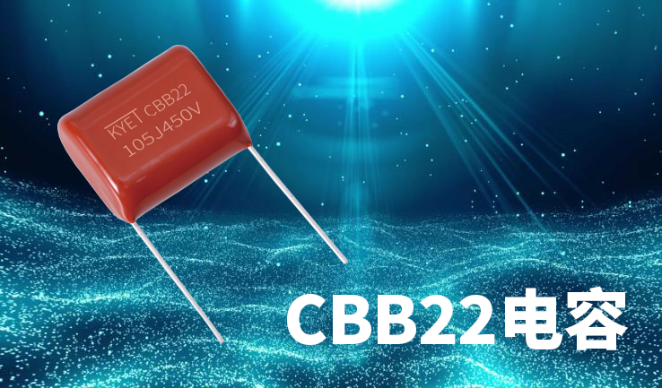 CBB22電容 CBB22電容