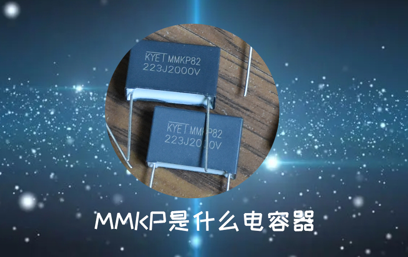 MMKP是什么電容器 MMKP是什么電容器