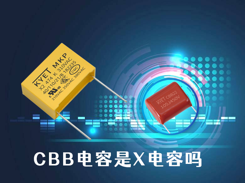 cbb電容是x電容嗎 cbb電容是x電容嗎