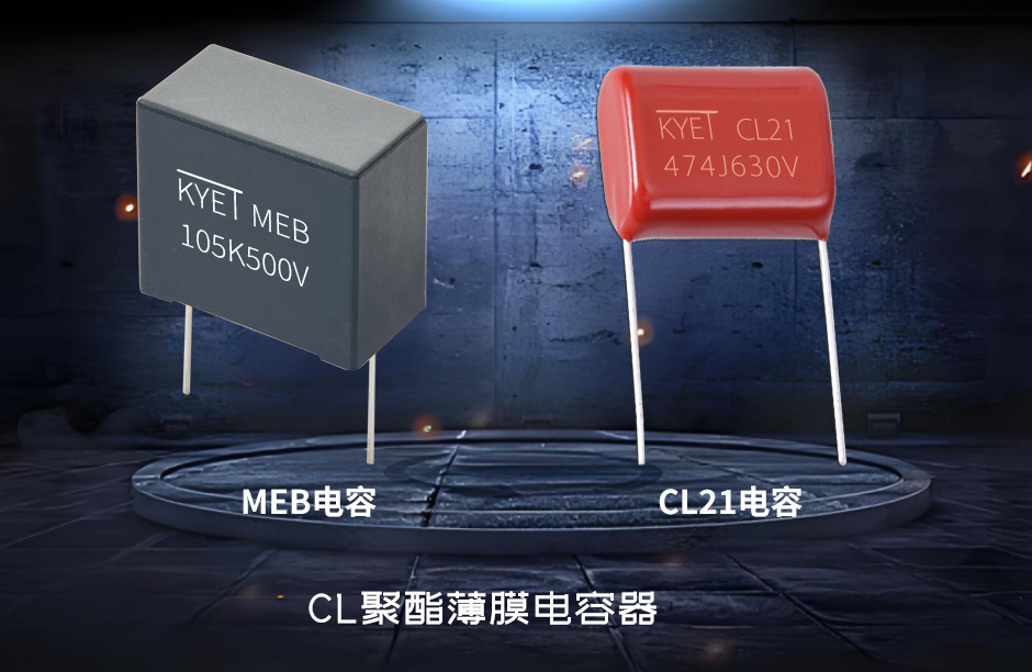CL聚酯薄膜電容器 CL聚酯薄膜電容器