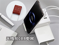 無線充專用CBB電容最常用的型號是哪一個？